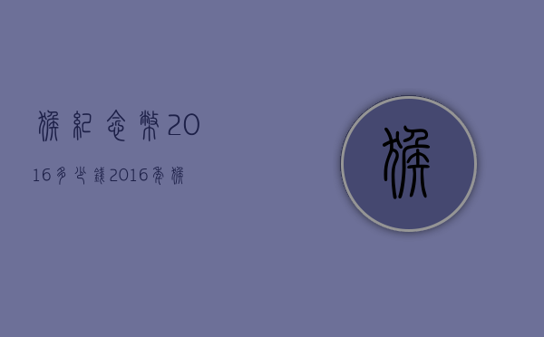 猴纪念币2016多少钱（2016年猴年纪念币值多少钱）