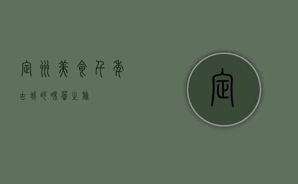 定州美食，千年古城的味蕾之旅