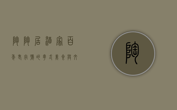 陶陶居酒家，百年老字号的粤式美食与文化传承