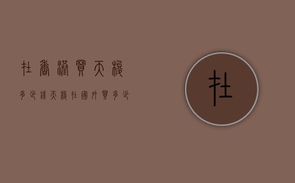 在香港买天梭多少钱（天梭在国外买多少钱）