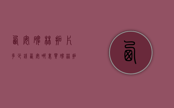 西安碑林拓片多少钱（西安哪里买碑林拓片）