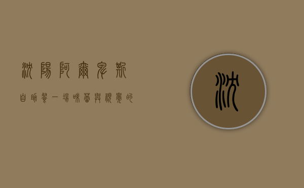 沈阳阿尔卑斯自助餐，一场味蕾与视觉的盛宴