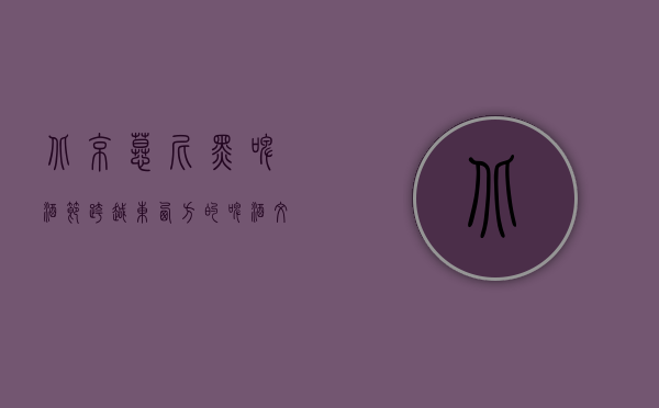 北京慕尼黑啤酒节，跨越东西方的啤酒文化与狂欢盛宴