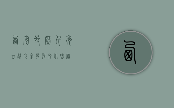 西安寺庙，千年古都的宗教与文化瑰宝