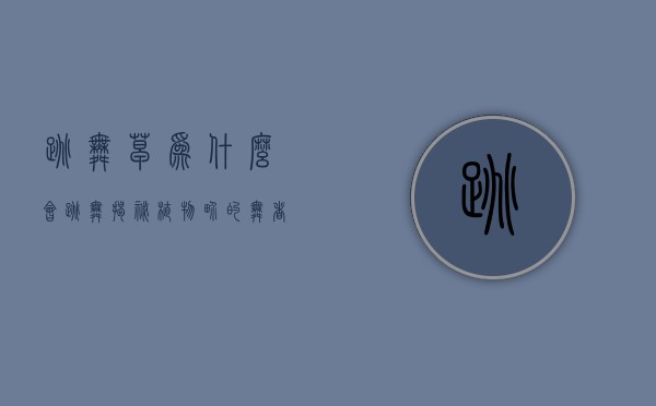 跳舞草为什么会跳舞？揭秘植物界的舞者之谜