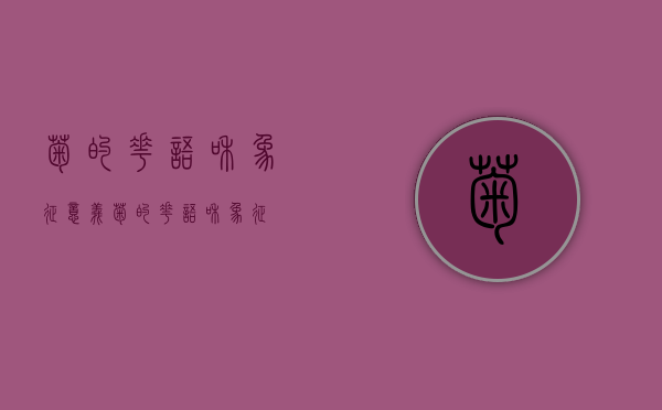 菊的花语和象征意义（菊的花语和象征）
