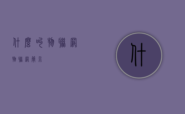 什么叫物联网（物联网简介）