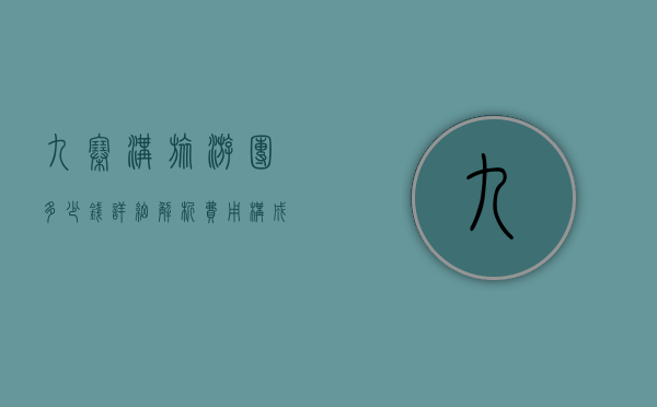 九寨沟旅游团多少钱？详细解析费用构成与省钱攻略