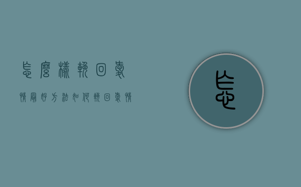 怎么样挽回爱情最好方法（如何挽回爱情？要做到这一点！）