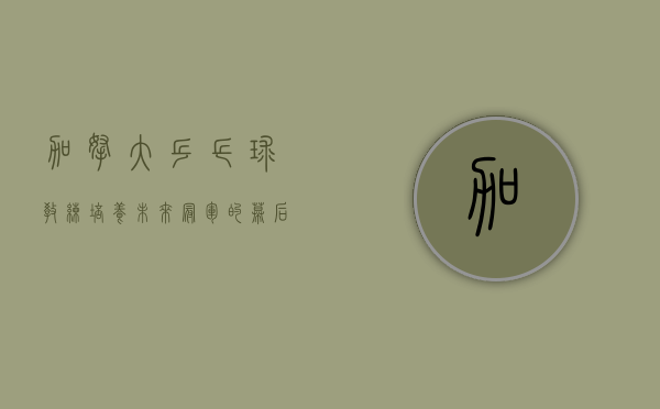 加拿大乒乓球教练，培养未来冠军的幕后英雄
