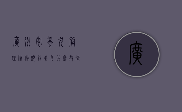 广州市养犬管理条例，规范养犬行为，共建和谐社区