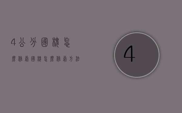 4公分国槐怎么修剪（国槐怎么修剪方法）