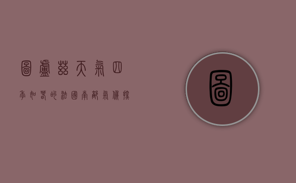 图卢兹天气，四季如春的法国南部气候探秘
