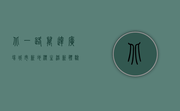 北一路万达广场，城市新地标，生活新体验