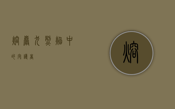 熔岩犬，烈焰中的守护者
