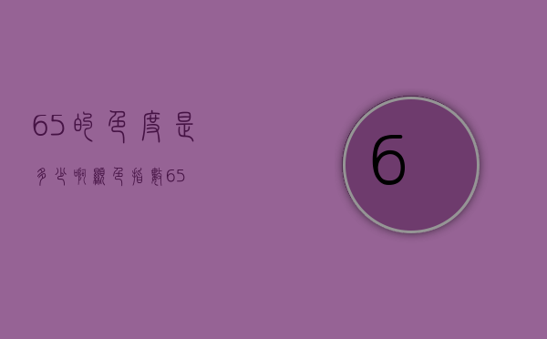 65的色度是多少啊（显色指数65）