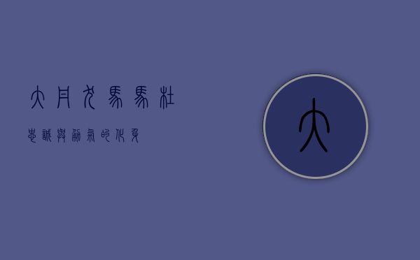 大丹犬马马杜，忠诚与勇气的化身