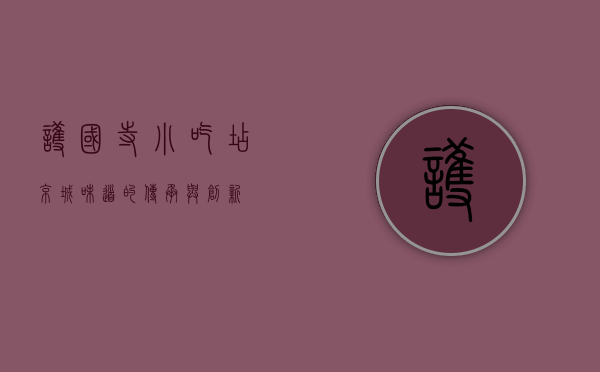 护国寺小吃店，京城味道的传承与创新