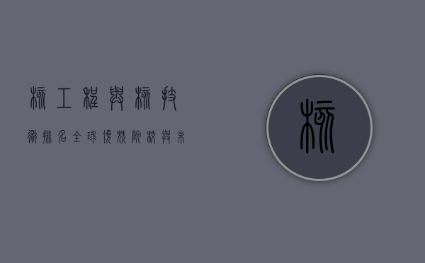 核工程与核技术排名，全球顶尖院校与未来发展趋势