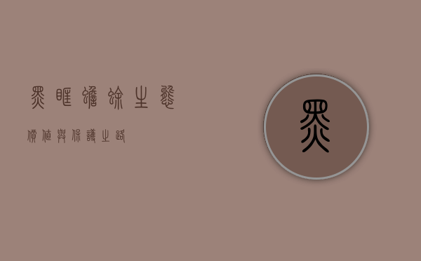 黑眶蟾蜍，生态价值与保护之路