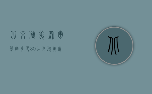 北京健美冠军臂围多少（80公斤健美冠军臂围）