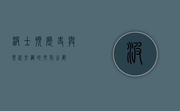 波士顿，历史与现代交织的文化之都