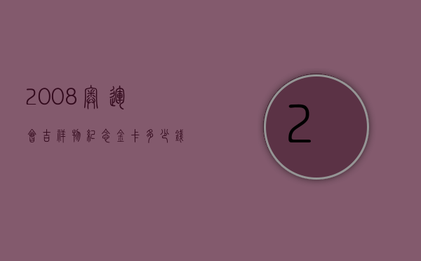 2008奥运会吉祥物纪念金卡多少钱（2008奥运会纪念币金银套装现在多少钱）