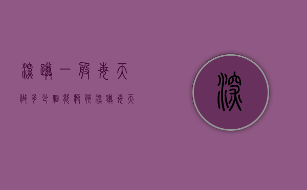 深蹲一般每天做多少个能瘦腿（深蹲每天做多少个可以瘦腿）