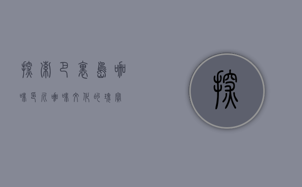 探索巴里岛咖啡，印尼咖啡文化的瑰宝