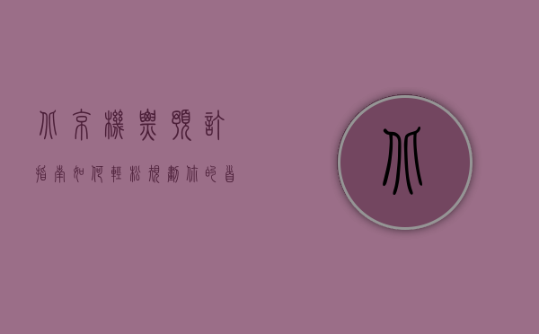北京机票预订指南，如何轻松规划你的首都之旅
