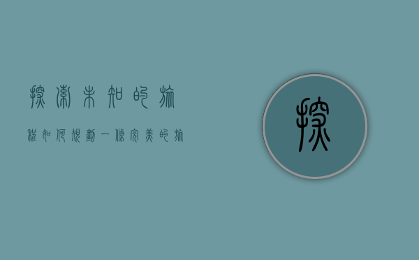 探索未知的旅程，如何规划一条完美的旅游路线