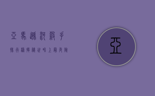 亚马逊河杀手排行榜，揭秘世界上最危险水域的致命生物