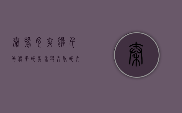 秦豫肉夹馍，千年传承的美味与文化的交融