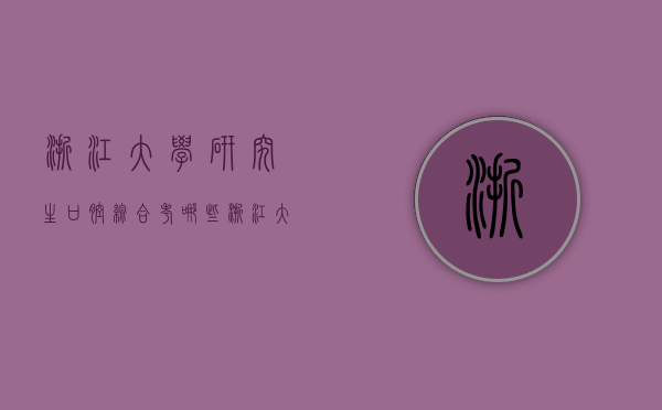 浙江大学研究生口腔综合考哪些（浙江大学口腔医学研究生考试范围）