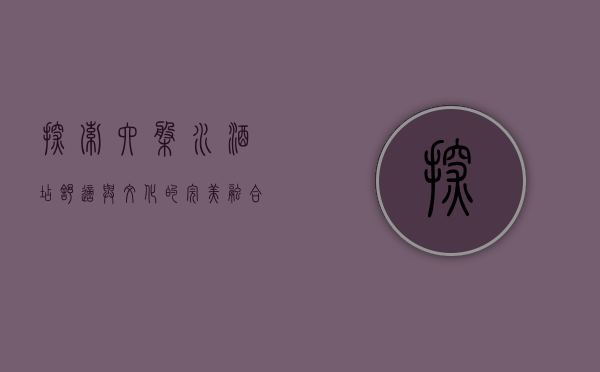 探索六盘水酒店，舒适与文化的完美融合