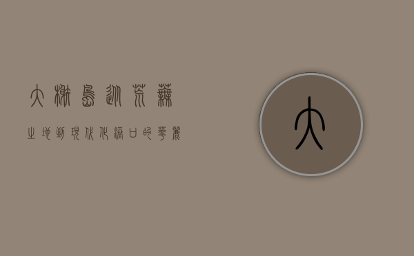 大榭岛，从荒芜之地到现代化港口的华丽蜕变