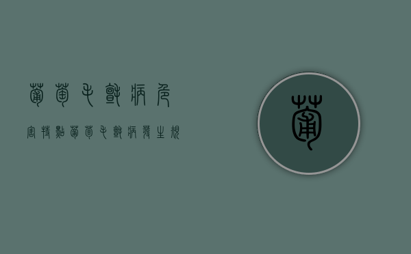葡萄毛毡病危害特点 葡萄毛毡病发生规律及防治措施（葡萄根有白毛怎么回事）
