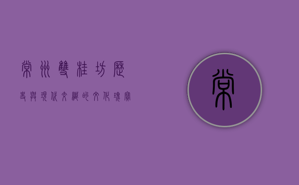 常州双桂坊，历史与现代交织的文化瑰宝