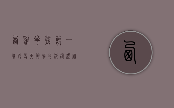 西溪花朝节，一场与春天邂逅的浪漫盛宴