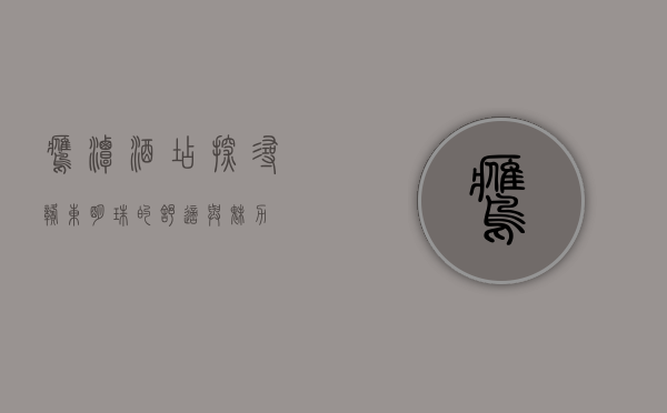鹰潭酒店，探寻赣东明珠的舒适与魅力