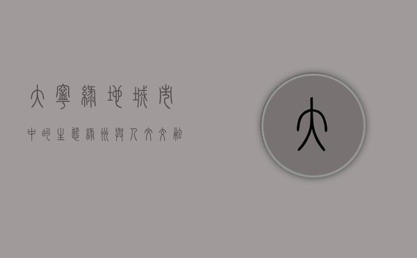 大宁绿地，城市中的生态绿洲与人文交融之地