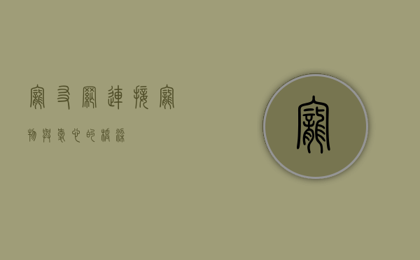 宠友网，连接宠物与爱心的桥梁