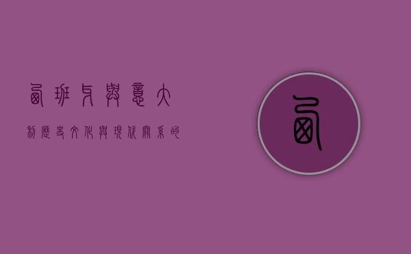 西班牙与意大利，历史、文化与现代关系的交织