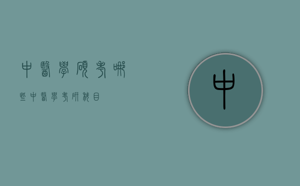 中医学硕考哪些（中医学考研科目）