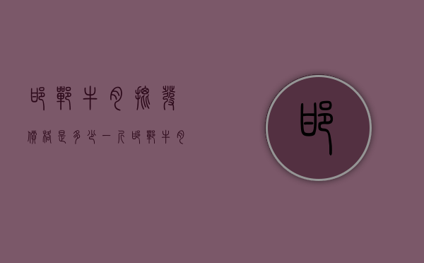 邯郸牛肉批发价格是多少一斤（邯郸牛肉批发价格是多少一斤的）
