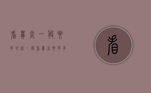 看鼻炎一般要多少钱（一般看鼻炎要花多少钱）