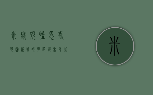 米尔顿凯恩斯，英国新城的典范与未来城市发展的启示