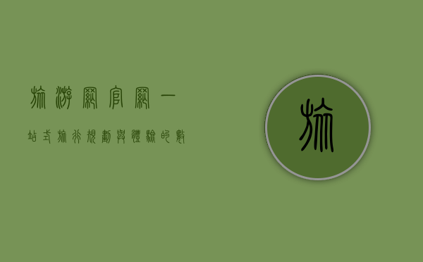 旅游网官网，一站式旅行规划与体验的数字化平台