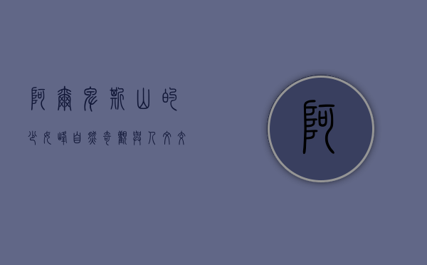 阿尔卑斯山的少女峰，自然奇观与人文交融的圣地