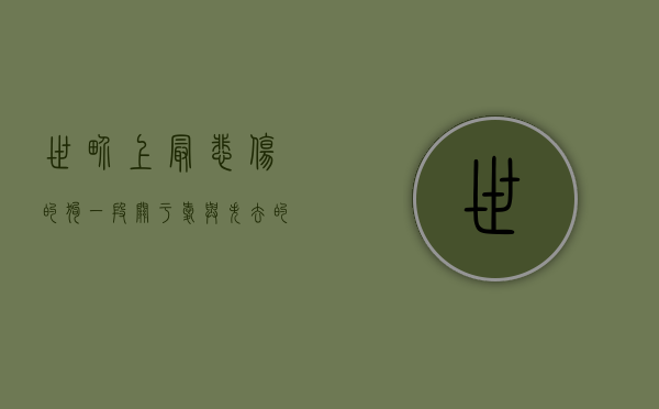 世界上最悲伤的狗，一段关于爱与失去的感人故事